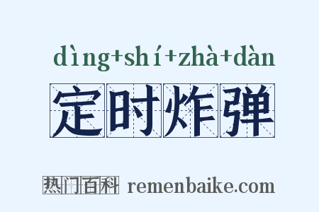 定时炸弹是什么意思的图片